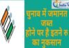 लोकसभा चुनाव 2024 में जमानत जब्त होने वालों की भी जान लीजिए पूरी बात, कितने रुपये का होता है नुकसान लोकसभा चुनाव 2024 फीचर 1