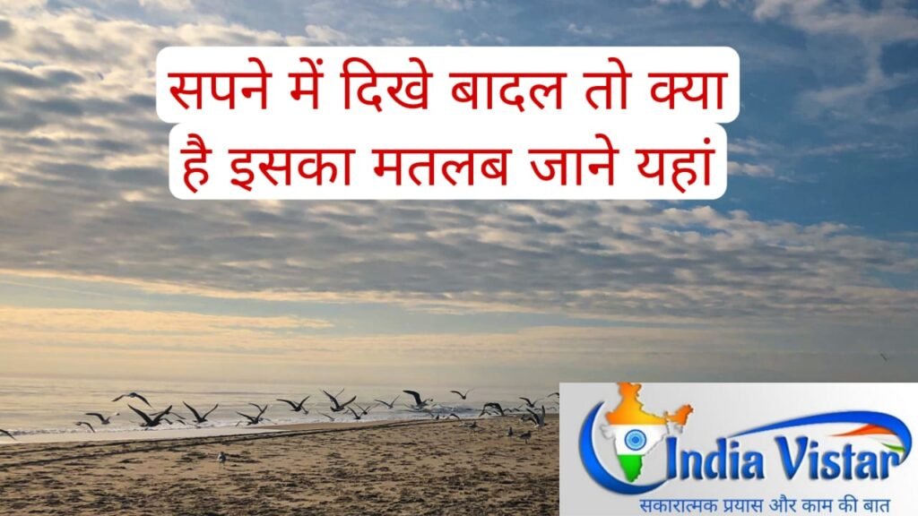 सपने में बादल