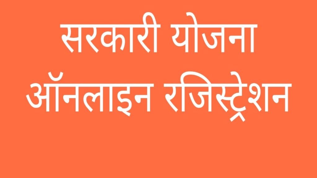 सरकारी योजना