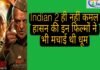 Indian 2 ही नहीं कमल हासन की इन फिल्मों ने भी बॉक्स ऑफिस पर मचाई थी धूम indian 2