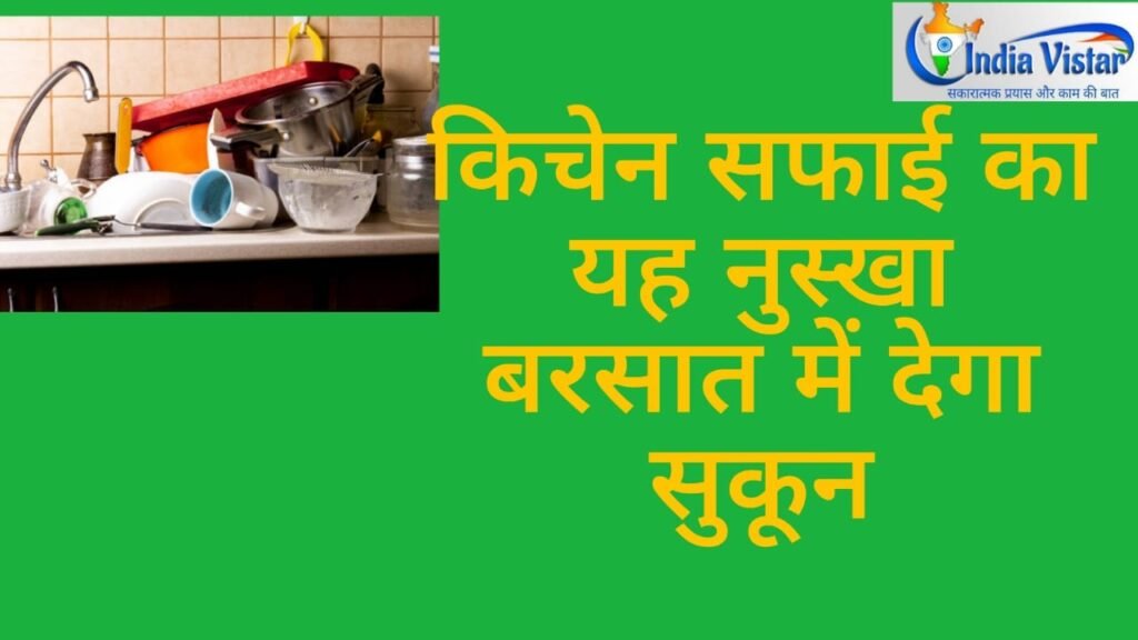 किचन सफाई
