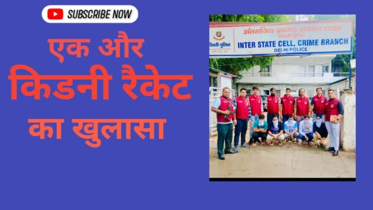 किडनी रैकेट