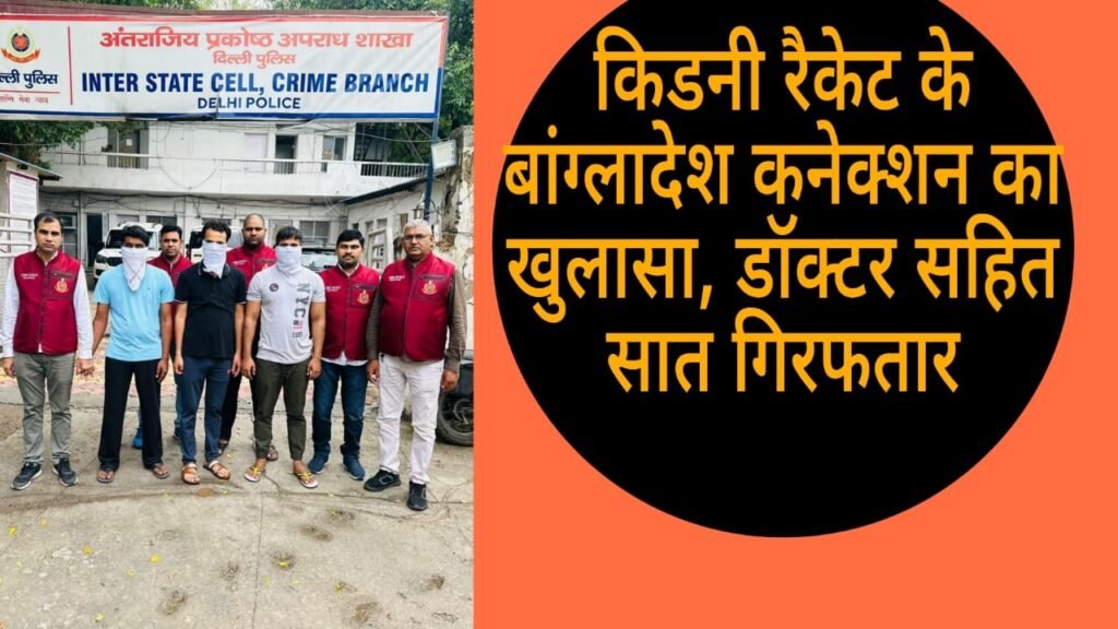 किडनी रैकेट