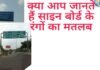 क्या आप जानते हैं सड़क पर लगे हरे नीले और पीले रंग के साइन बोर्ड का मतलब साइन बोर्ड
