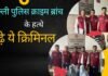 दिल्ली पुलिस क्राइम ब्रांच के हत्थे चढ़े ये क्रिमिनल, कई मामलो में थी तलाश दिल्ली पुलिस क्राइम ब्रांच