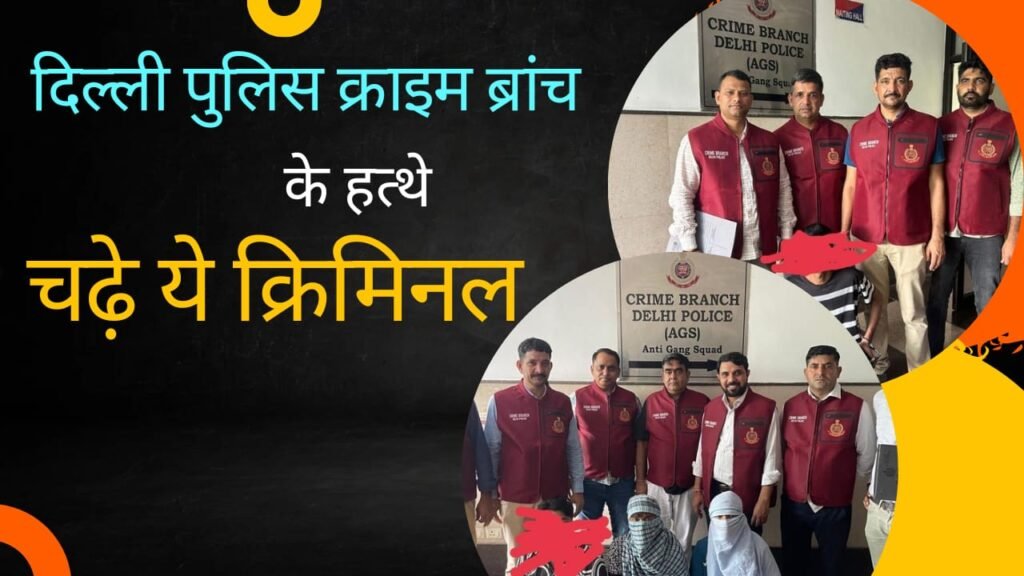 दिल्ली पुलिस क्राइम ब्रांच