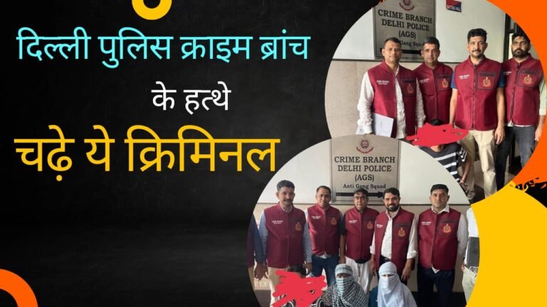 दिल्ली पुलिस क्राइम ब्रांच