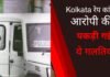 कोलकाता रेप केस में आरोपी की वो गलतियां जिनकी वजह से पुलिस को मिल गया सबूत कोलकाता रेप केस