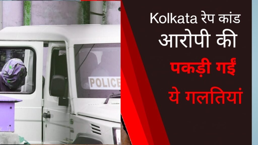 कोलकाता रेप केस