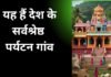 यह हैं देश के सर्वश्रेष्ठ टूरिस्ट विलेज, सरकार ने किया है इन्हें सर्वश्रेष्ठ पर्यटन गांव किया है घोषित टूरिस्ट
