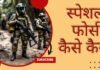 स्पेशल फोर्स
