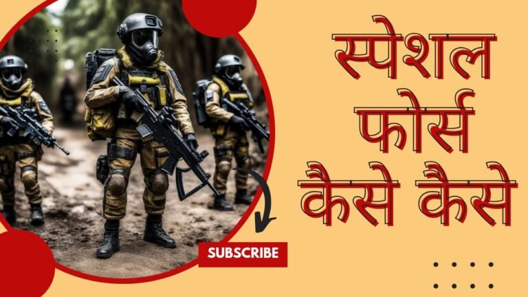 स्पेशल फोर्स