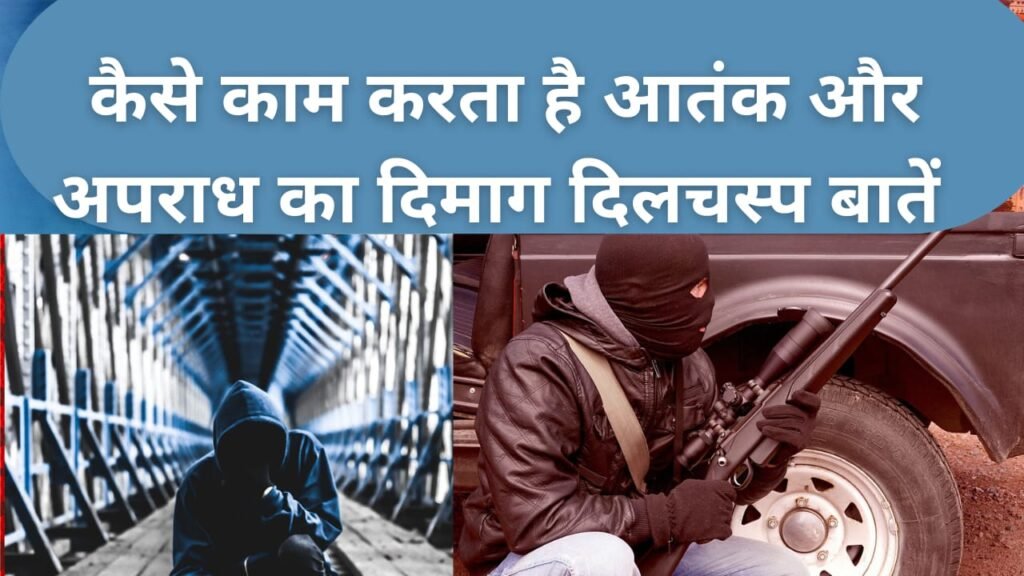 आतंक और अपराध