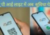 यूपीआई लाइट में मिलेगी अब ये सुविधा, खाते से राशि खुद जमा हो जाएगी यूपीआई