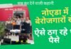 जॉब रैकेट चलाने के लिए खोल लिया था कॉल सेंटर, पुलिस ने किया खुलासा तो सन्न रह गए लोग जॉब रैकेट
