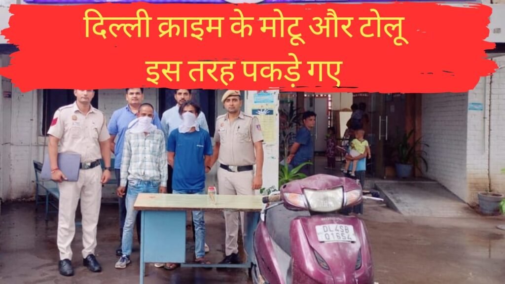 दिल्ली क्राइम