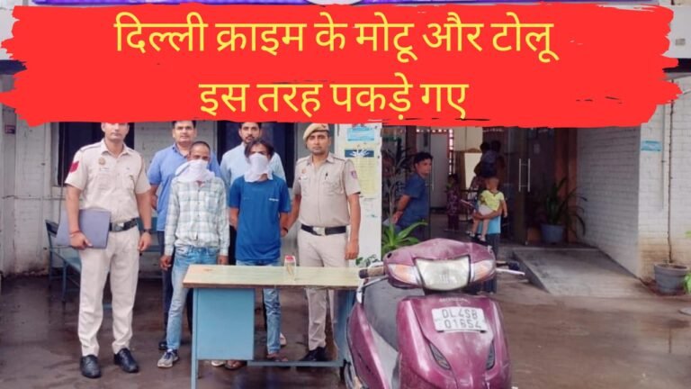 दिल्ली क्राइम