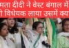 ममता बनर्जी ने वेस्ट बंगाल में लाया एंटी रेप विधेयक, विधेयक की सारी बातें जान लीजिए ममता बनर्जी