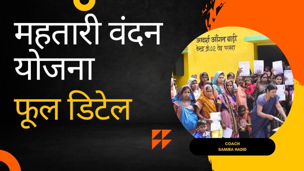 mahtari vandana yojana