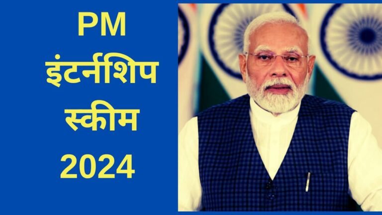 PM Internship Scheme 2024
