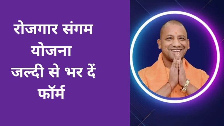 rojgar sangam yojana