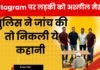 crime alert: instagram पर लड़की को मिल रहे थे अश्लील मैसेज, साइबर पुलिस ने जांच की तो निकली यह कहानी crime alert