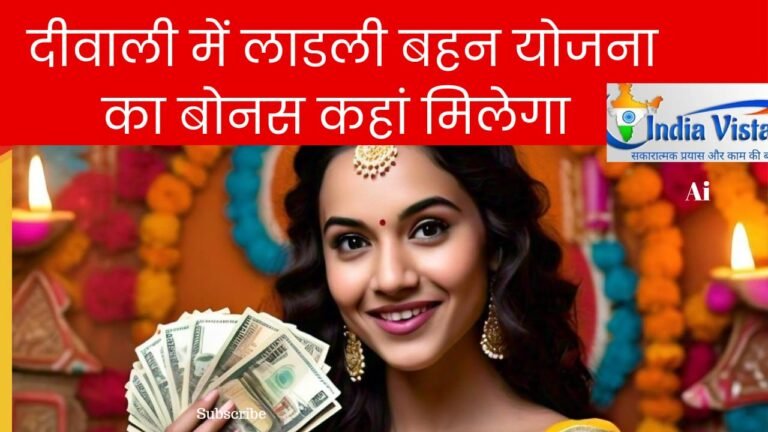 ladli bahin yojana diwali bonus