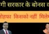 योगी सरकार के बोनस का तोहफा किसको नहीं मिलेगा जानिए किसको क्या मिलने वाला है योगी सरकार