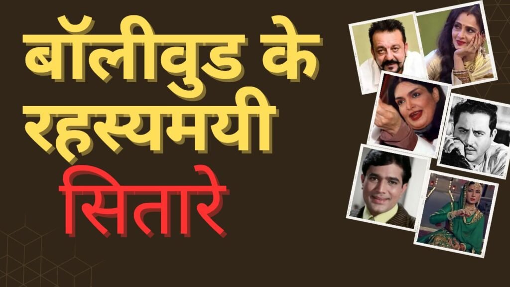 बॉलीवुड के रहस्यमयी सितारे