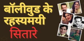 बॉलीवुड के रहस्यमयी सितारे