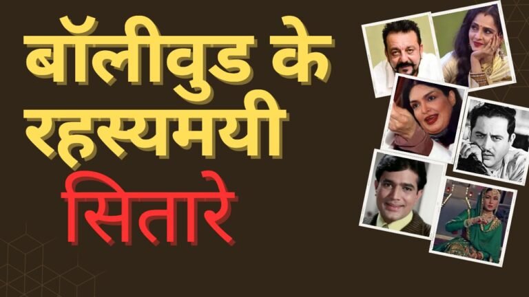 बॉलीवुड के रहस्यमयी सितारे