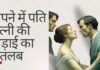 sapne me pati patni ki ladai