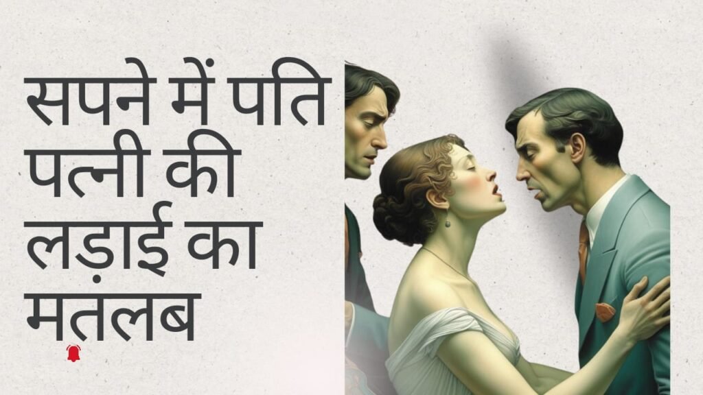 sapne me pati patni ki ladai