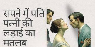 sapne me pati patni ki ladai