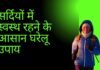 हेल्थ और फिटनेसः सर्दियों में स्वस्थ रहने के आसान घरेलू उपाय हेल्थ औऱ फिटनेस