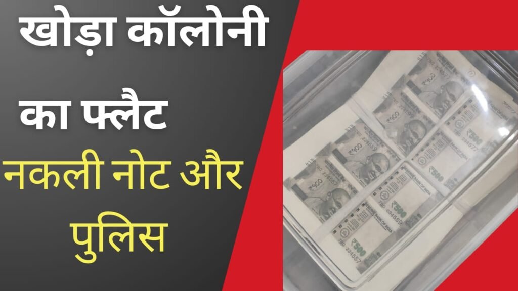 फेक करेंसी