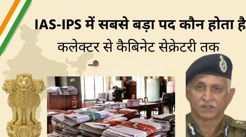 IAS IPS सबसे बड़ा पद
