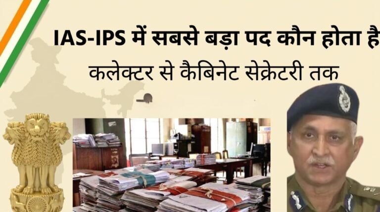 IAS IPS सबसे बड़ा पद