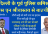 दिल्ली के पूर्व पुलिस कमिश्नर ने बताई वो बातें जो सुनी, देखी नहीं होगी आपने, देखिए वीडियो इंटरव्यू दिल्ली के पूर्व पुलिस कमिश्नर एस एन श्रीवास्तव से बातचीत