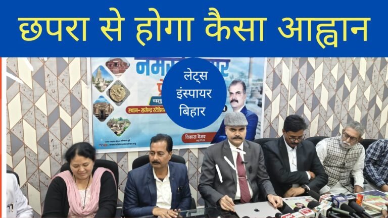 लेट्स इंस्पायर बिहार