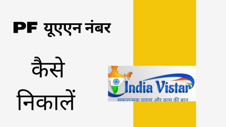 pf uan number kaise nikale