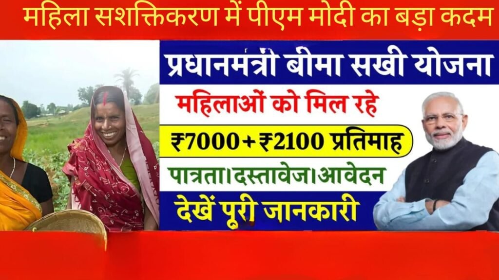 बीमा सखी योजना