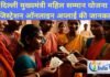 Delhi Mahila Samman Yojana: केजरीवाल ने किया ऐलान घर बैठे होगा रजिस्ट्रेशन Delhi Mukhyamantri Mahila Samman Yojana