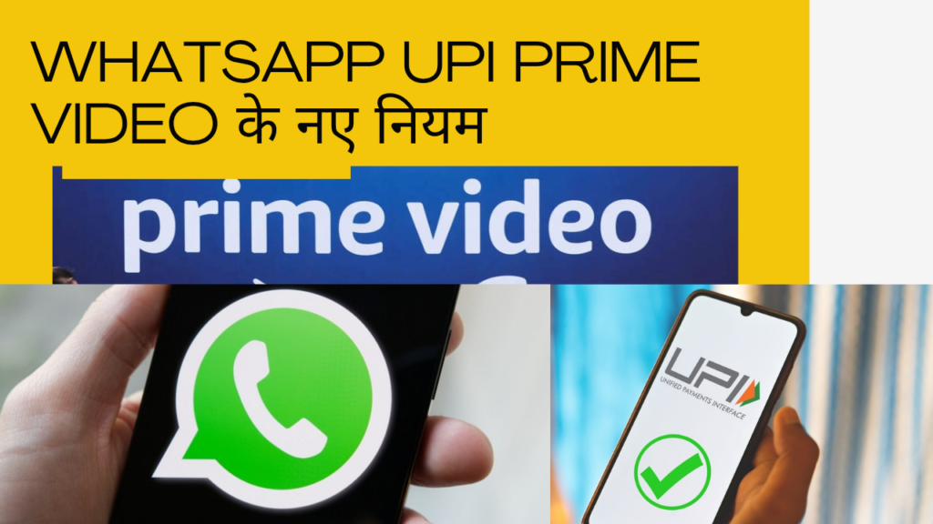Whatsapp upi prime video के नए नियम
