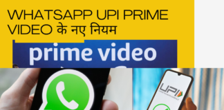 Whatsapp upi prime video के नए नियम
