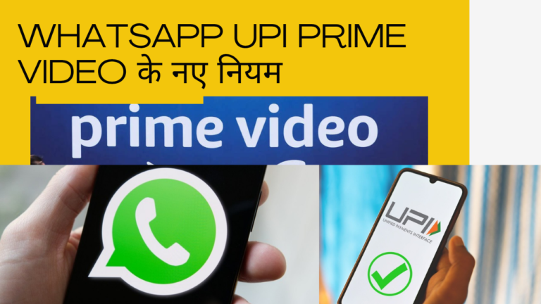 Whatsapp upi prime video के नए नियम