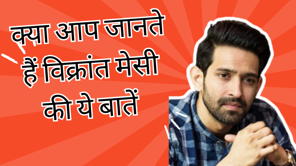 क्या आप जानते हैं विक्रांत मेसी की ये बातें