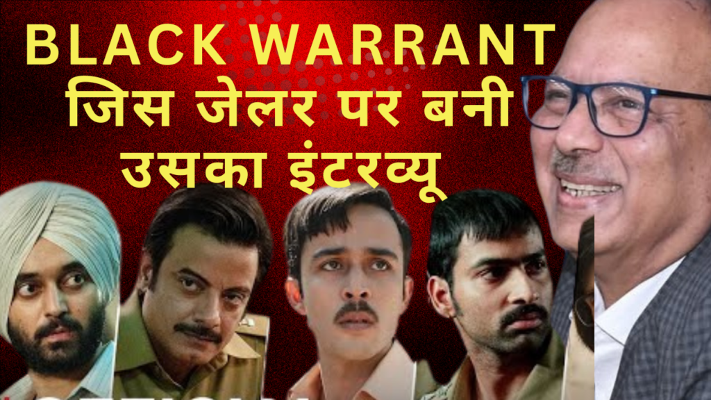 Netflix की वेब सीरीज Black warrant