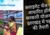 climate of India: क्लाइमेट का असर अब सरकार विभागों के साथ साथ योजनाओं में भी झारखंड से पहल की तैयारी climate of india