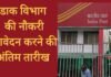 free job alert: भारतीय डाक विभाग में नौकरी के लिए इस तारीख तक कर सकते हैं आवेदन free job alert
